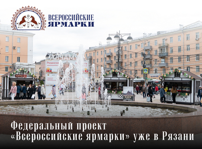 От фермеров к потребителям: Рязанская область присоединилась к федеральному проекту «Всероссийские ярмарки»